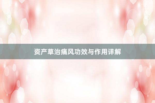 资产草治痛风功效与作用详解